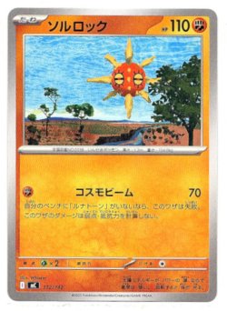 画像1: ソルロック