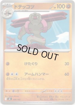 画像1: ドテッコツ