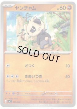 画像1: ヤンチャム