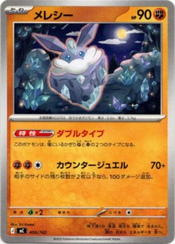 画像1: メレシー