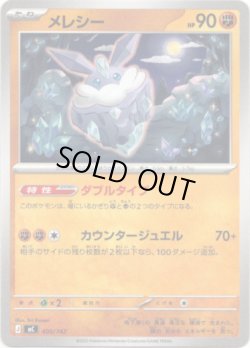 画像1: メレシー