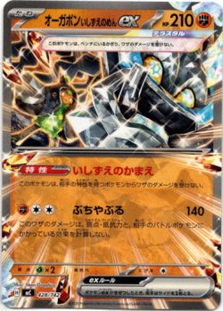 画像1: オーガポン いしずえのめんex