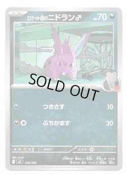 画像1: ロケット団のニドラン♂