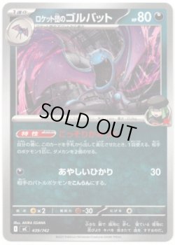 画像1: ロケット団のゴルバット