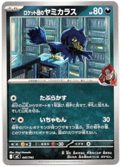 画像1: ロケット団のヤミカラス