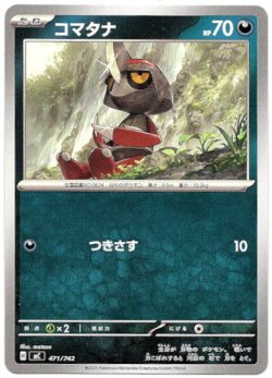 画像1: コマタナ