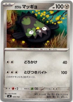 画像1: ガラル マッギョ