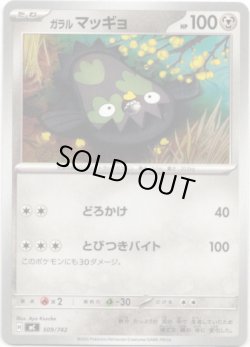 画像1: ガラル マッギョ