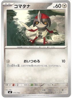 画像1: コマタナ