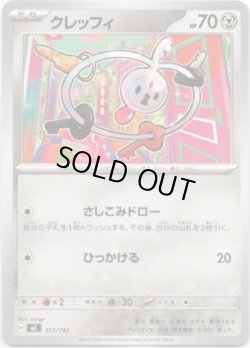 画像1: クレッフィ