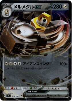 画像1: 【ミラー】メルメタルex