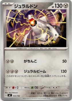 画像1: ジュラルドン