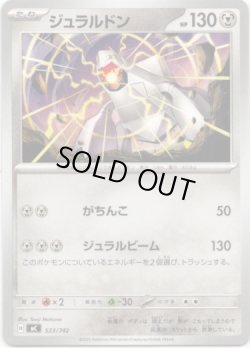 画像1: ジュラルドン