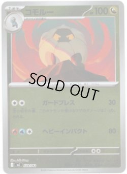 画像1: 【ミラー】コモルー