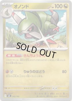 画像1: オノンド