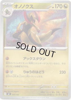 画像1: オノノクス