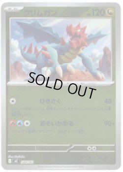 画像1: 【ミラー】クリムガン