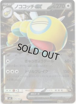 画像1: 【ミラー】ノココッチex