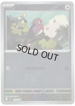 画像1: 【ミラー】スバメ