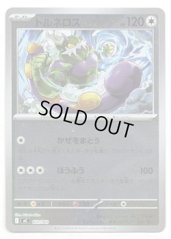 画像1: 【ミラー】トルネロス