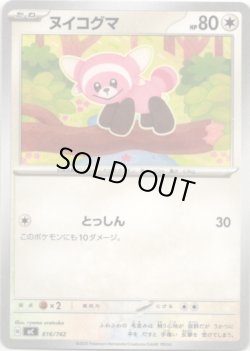 画像1: ヌイコグマ