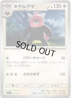 画像1: キテルグマ