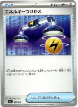 画像1: エネルギーつけかえ