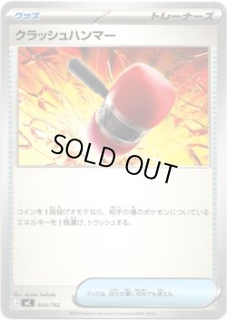 画像1: クラッシュハンマー