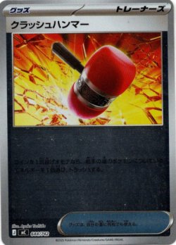 画像1: 【ミラー】クラッシュハンマー