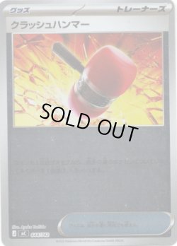 画像1: 【ミラー】クラッシュハンマー