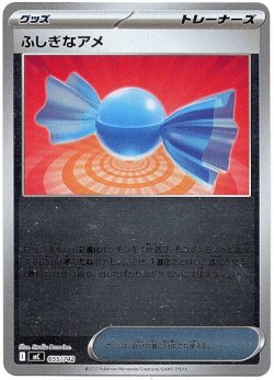 画像1: 【ミラー】ふしぎなアメ