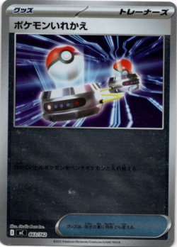 画像1: 【ミラー】ポケモンいれかえ