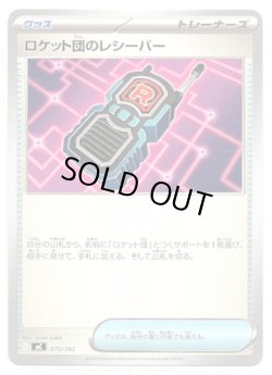 画像1: ロケット団のレシーバー