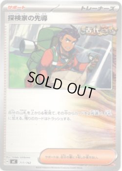 画像1: 探検家の先導