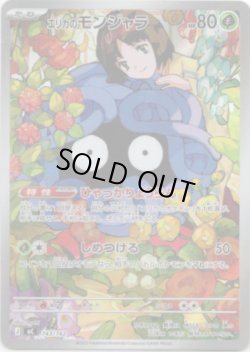 画像1: ※傷有り品（返品交換対象外）【AR】エリカのモンジャラ