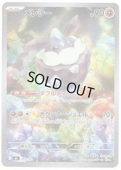 画像1: 【AR】メレシー