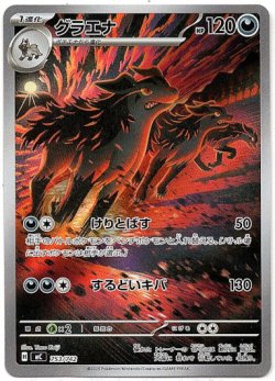 画像1: ※傷有り品（返品交換対象外）【AR】グラエナ