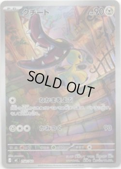 画像1: ※傷有り品（返品交換対象外）【AR】クチート