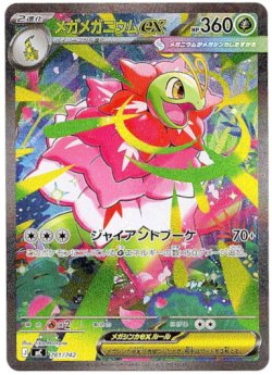 画像1: ※傷有り品（返品交換対象外）【SAR】メガメガニウムex