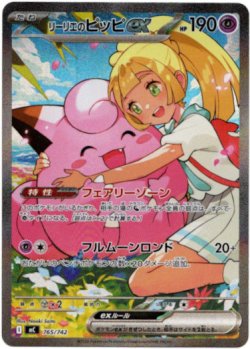 画像1: ※傷有り品（返品交換対象外）【SAR】リーリエのピッピex