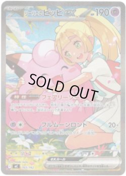 画像1: ※傷有り品（返品交換対象外）【SAR】リーリエのピッピex