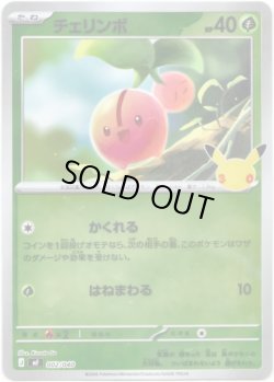 画像1: チェリンボ