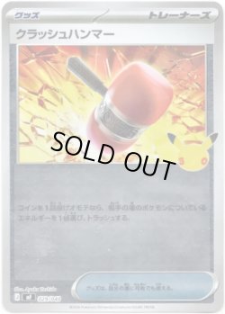 画像1: クラッシュハンマー