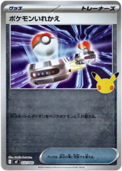 画像1: ポケモンいれかえ
