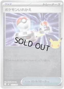 画像1: ポケモンいれかえ