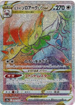 画像1: 【HR】ヒスイ ゾロアークVSTAR
