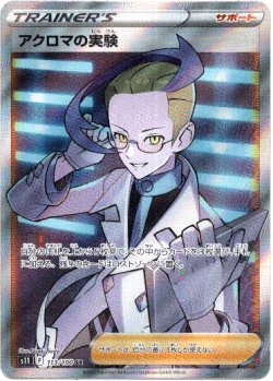 画像1: 【SR】アクロマの実験