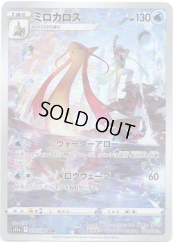 画像1: 【CHR】ミロカロス