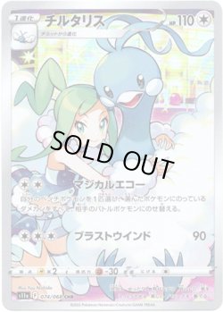 画像1: 【CHR】チルタリス