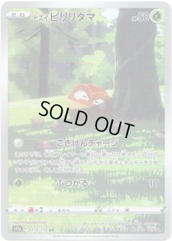 画像1: ※傷有り品（返品交換対象外）【AR】ヒスイ ビリリダマ